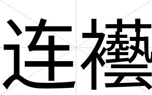 连襼