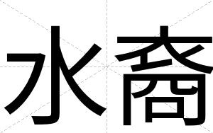 水裔