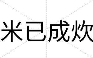 米已成炊