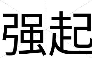 强起