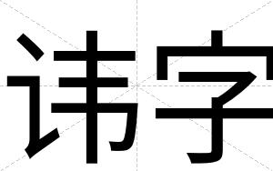 讳字