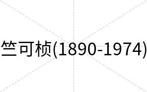 竺可桢(1890-1974)