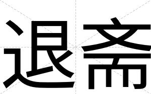 退斋