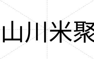 山川米聚