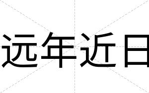 远年近日