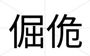 倔佹