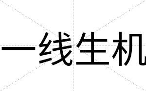 一线生机