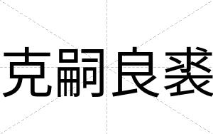 克嗣良裘