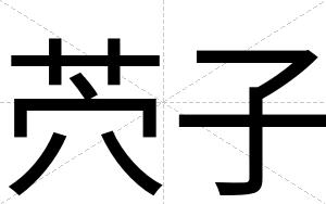 茓子
