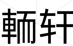 輀轩