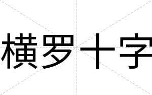 横罗十字