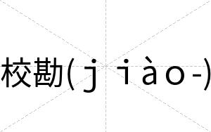 校勘(ｊｉàｏ-)