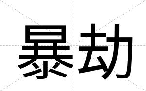 暴劫
