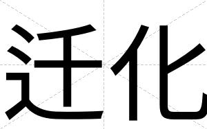 迁化