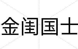 金闺国士