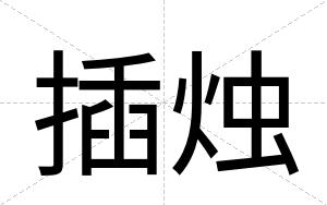 插烛