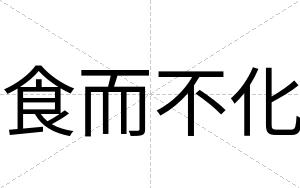 食而不化