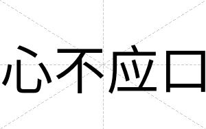 心不应口