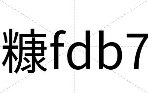 糠fdb7