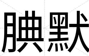 腆默