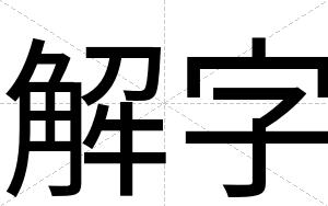 解字