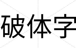 破体字