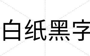 白纸黑字