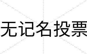 无记名投票