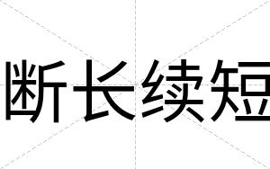 断长续短