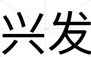 兴发