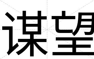 谋望