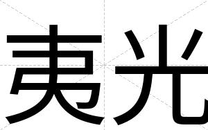 夷光