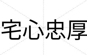 宅心忠厚