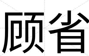 顾省