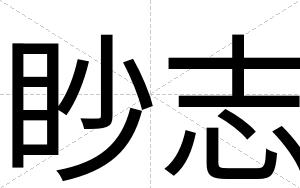 眇志