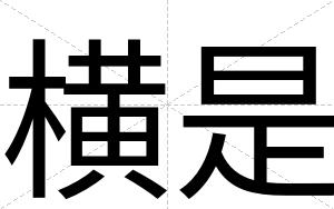 横是