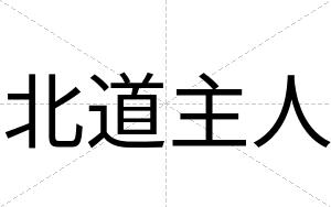北道主人