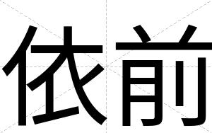 依前