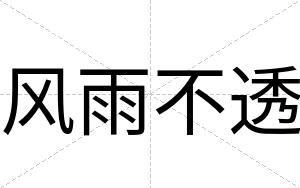风雨不透