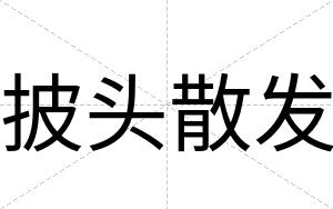 披头散发