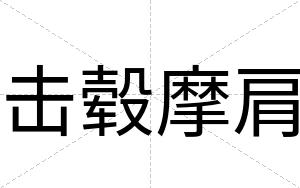击毂摩肩