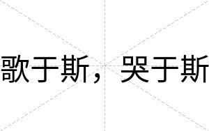 歌于斯，哭于斯