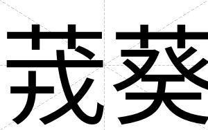 茙葵