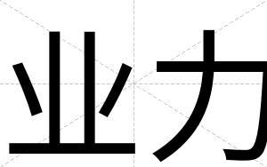 业力