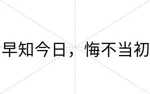 早知今日，悔不当初