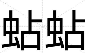 蛅蛅