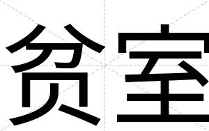 贫室