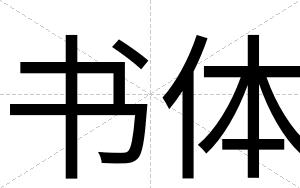 书体