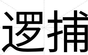 逻捕