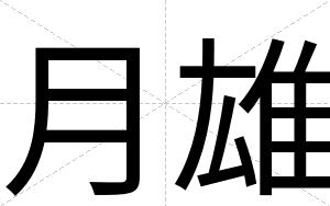 月雄